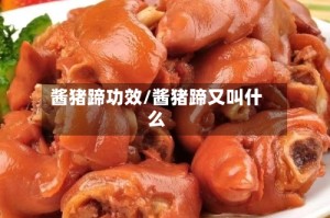 酱猪蹄功效/酱猪蹄又叫什么
