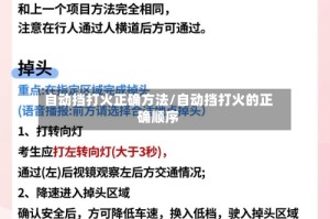 自动挡打火正确方法/自动挡打火的正确顺序