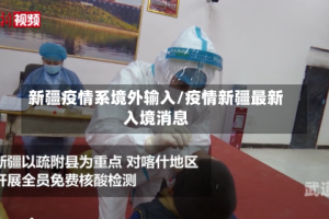 新疆疫情系境外输入/疫情新疆最新入境消息
