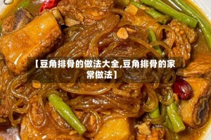 【豆角排骨的做法大全,豆角排骨的家常做法】