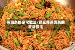 蒸面条的家常做法/绿豆芽蒸面条的家常做法