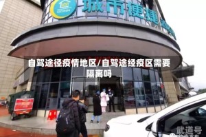 自驾途径疫情地区/自驾途经疫区需要隔离吗