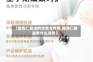 【甜杏仁精油的功效与作用,甜杏仁精油有什么功效】