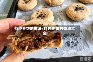 各种枣饼的做法/各种枣饼的做法大全