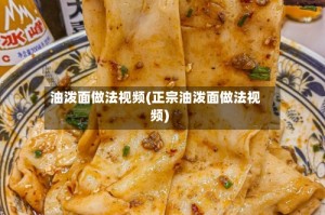 油泼面做法视频(正宗油泼面做法视频)