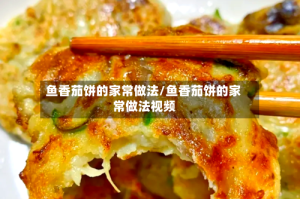 鱼香茄饼的家常做法/鱼香茄饼的家常做法视频