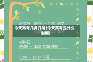 今天高考几月几号(今天高考是什么时间)