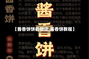 【酱香饼饼的做法,酱香饼教程】