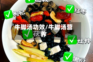 牛脚汤功效/牛脚汤营养