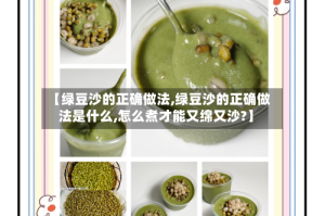 【绿豆沙的正确做法,绿豆沙的正确做法是什么,怎么煮才能又绵又沙?】
