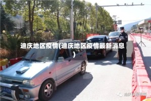 迪庆地区疫情(迪庆地区疫情最新消息)