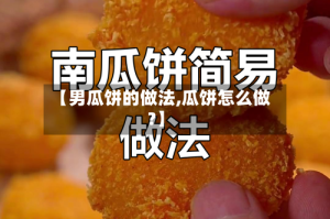 【男瓜饼的做法,瓜饼怎么做?】