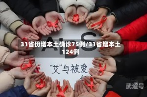 31省份增本土确诊75例/31省增本土124例