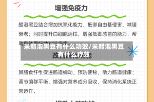 米醋泡黑豆有什么功效/米醋泡黑豆有什么疗效