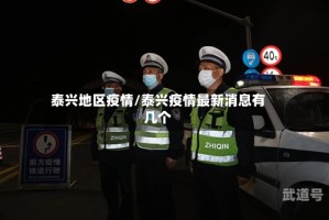 泰兴地区疫情/泰兴疫情最新消息有几个