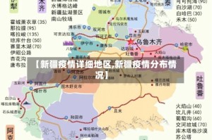【新疆疫情详细地区,新疆疫情分布情况】