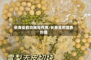 长寿豆的功效与作用/长寿豆的营养价值