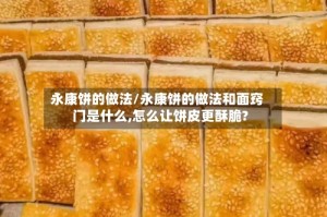 永康饼的做法/永康饼的做法和面窍门是什么,怎么让饼皮更酥脆?