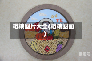 粗粮图片大全(粗粮图画)