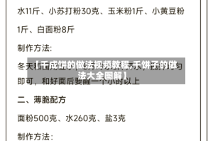 【千成饼的做法视频教程,千饼子的做法大全图解】