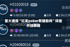 重大通报“红龙poker有辅助吗”详细开挂教程