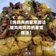 【炖鸡肉的家常做法,猪肉炖鸡肉的家常做法】