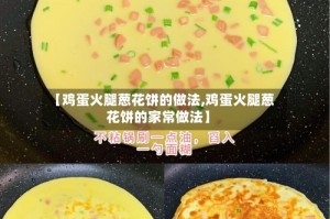 【鸡蛋火腿葱花饼的做法,鸡蛋火腿葱花饼的家常做法】