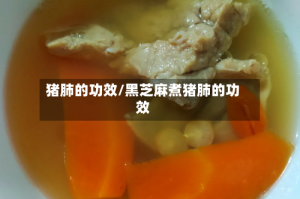 猪肺的功效/黑芝麻煮猪肺的功效