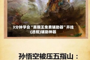 3分钟学会“美猴王免费辅助器”开挂(透视)辅助神器