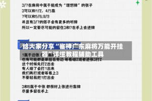 给大家分享“雀神广东麻将万能开挂器”详细教程辅助工具