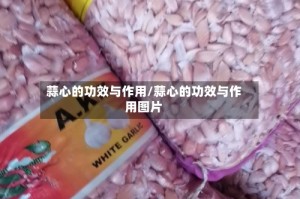 蒜心的功效与作用/蒜心的功效与作用图片