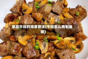 家庭牛排的简易做法(牛排怎么腌制最嫩)