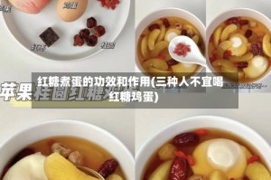 红糖煮蛋的功效和作用(三种人不宜喝红糖鸡蛋)