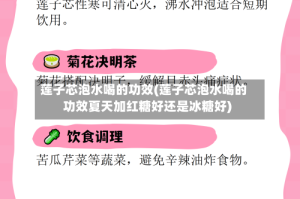 莲子芯泡水喝的功效(莲子芯泡水喝的功效夏天加红糖好还是冰糖好)