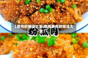 【蒸肉的做法大全,麻辣蒸肉的做法大全】