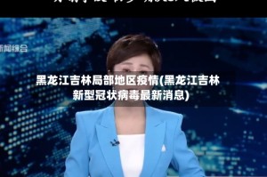 黑龙江吉林局部地区疫情(黑龙江吉林新型冠状病毒最新消息)