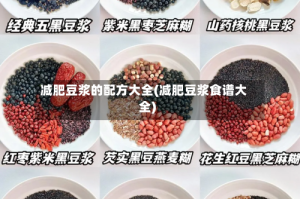 减肥豆浆的配方大全(减肥豆浆食谱大全)