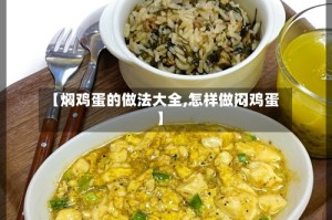 【焖鸡蛋的做法大全,怎样做闷鸡蛋】