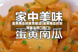 蛋黄南瓜的家常做法(蛋黄南瓜的家常做法窍门窍门)