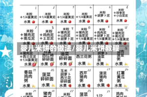 婴儿米饼的做法/婴儿米饼教程