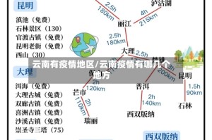 云南有疫情地区/云南疫情有哪几个地方