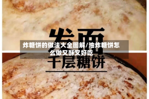 炸糖饼的做法大全图解/油炸糖饼怎么做又酥又好吃