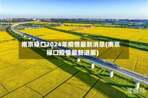 南京禄口2024年疫情最新消息(南京禄口疫情最新进展)