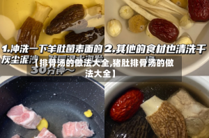 【排骨汤的做法大全,猪肚排骨汤的做法大全】