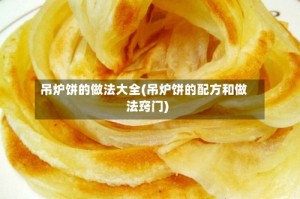 吊炉饼的做法大全(吊炉饼的配方和做法窍门)