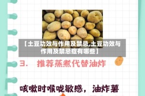 【土豆功效与作用及禁忌,土豆功效与作用及禁忌症有哪些】