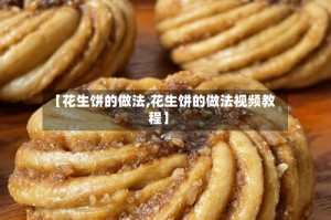 【花生饼的做法,花生饼的做法视频教程】