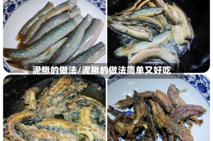 泥鳅的做法/泥鳅的做法简单又好吃