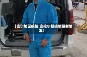 【富尔地区疫情,富拉尔基疫情最新情况】