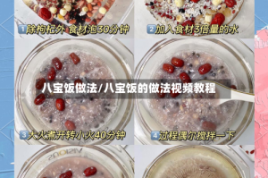 八宝饭做法/八宝饭的做法视频教程